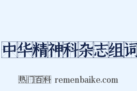 中华精神科杂志组词是什么意思的图片